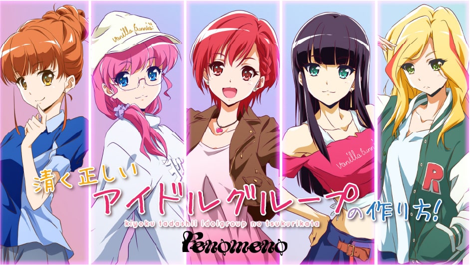 清く正しいアイドルグループの作り方!
