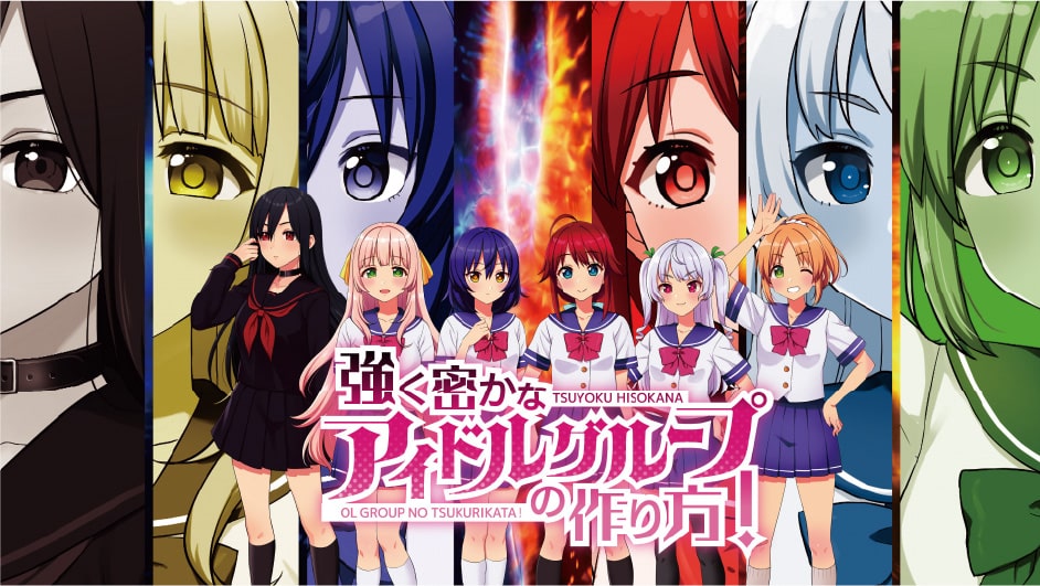 強く密かなアイドルグループの作り方!